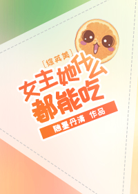 [��Ӣ��]Ů����ʲô���ܳ�