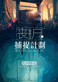 ĩ��֮ɥʬ��׽�ƻ�