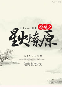 ��ף֮�ǻ���ԭ