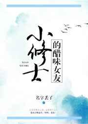 С��ʿ�Ĵ�ζŮ��