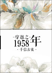 ��Խ֮1958��