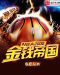NBA2000֮��Ǯ�۹�