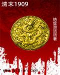 ��ĩ1909