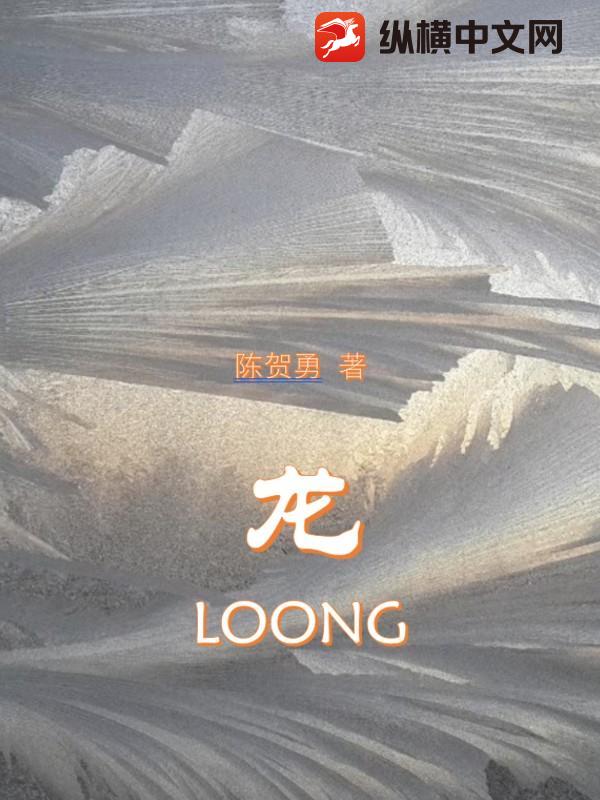 ��LOONG