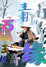 ��ʯ��������Ե