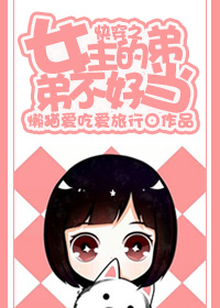 �촩֮Ů���ĵܵܲ��õ�
