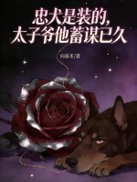 ��Ȯ��װ�ģ�̫��ү����ı�Ѿ�