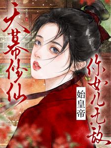 ��Ļ���ɣ�ʼ�ʵۣ���Ů���޵�