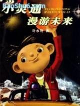 С��ͨ����δ��