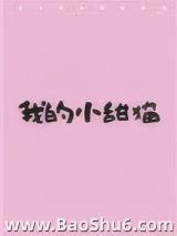 �ҵ�С��è