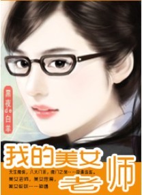 �ҵ���Ů��ʦ