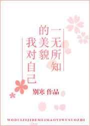 �Ҷ��Լ�����òһ����֪