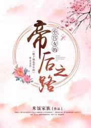 С��Ů�ĵۺ�֮·