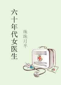 ��ʮ���Ůҽ��