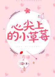 �ļ��ϵ�С��ݮ