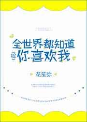 ȫ���綼֪����ϲ����