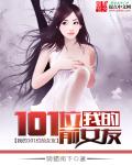 �ҵ�101λǰŮ��