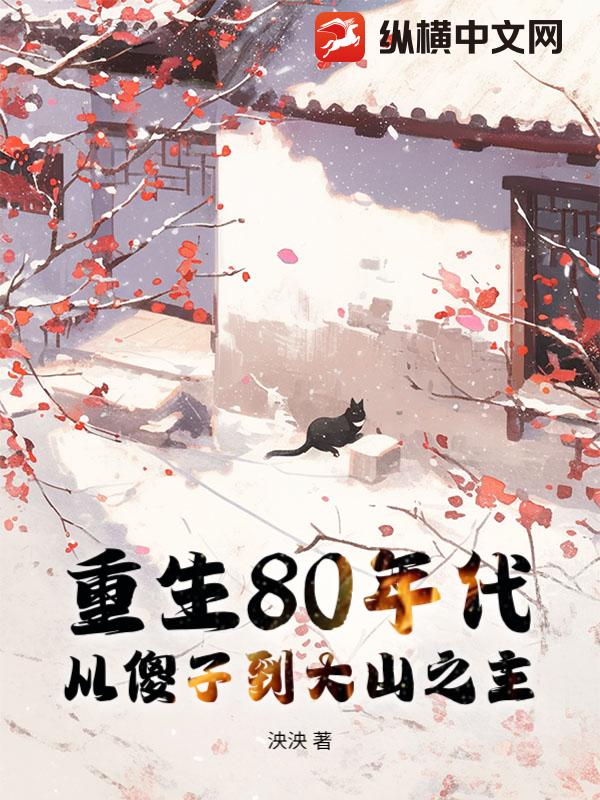 ����80�������ɵ�ӵ���ɽ֮��