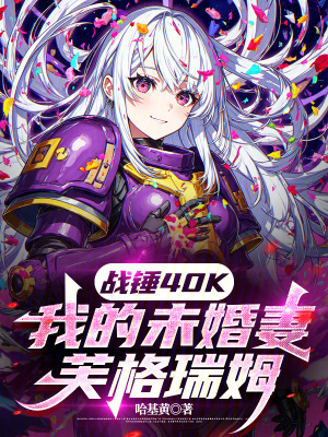 ս��40K���ҵ�δ����ܽ����ķ