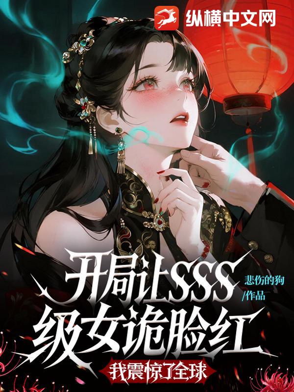 ������SSS��Ů�����죬������ȫ��