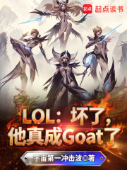 LOL�����ˣ������Goat��