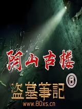 ��Ĺ�ʼ�6��ɽ��¥���������ˣ�