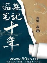 ��Ĺ�ʼǴ���ʮ��֮��