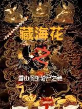 �غ�����ѩɽ������ʬ֮��