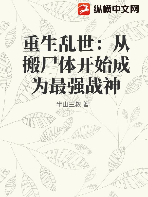 �����������Ӱ�ʬ�忪ʼ��Ϊ��ǿս��