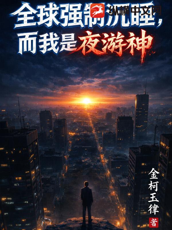 ȫ��ǿ�Ƴ�˯��������ҹ����