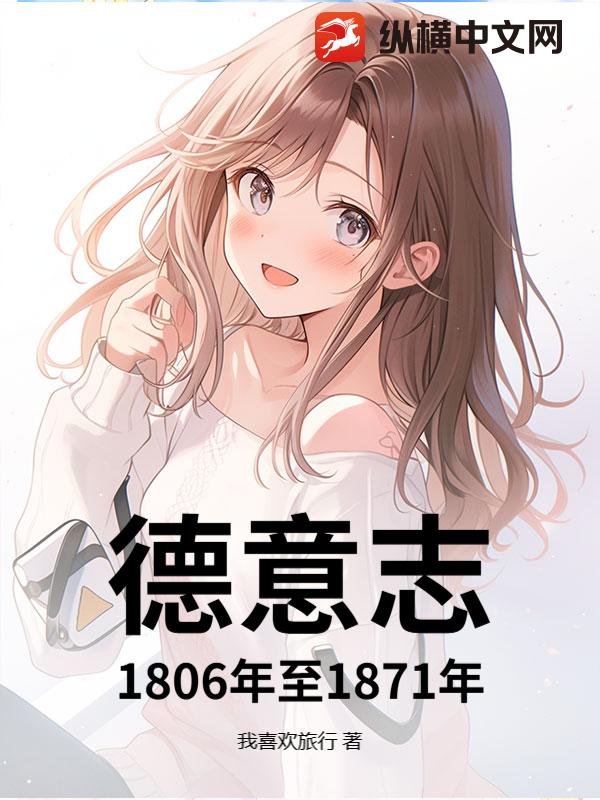 ����־1806����1871��