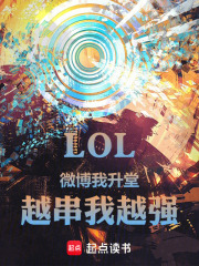 LOL��΢�������ã�Խ����Խǿ