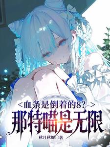 Ѫ���ǵ��ŵ�8�������������ޣ�