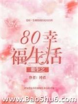 ����֮80�Ҹ�����