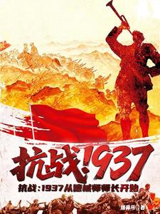 ��ս��1937�ӵ�еʦʦ����ʼ