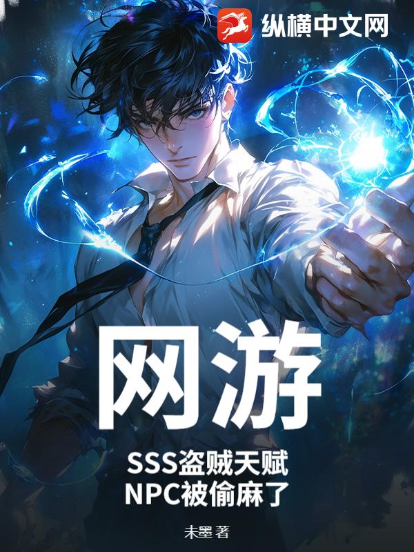 ���Σ�SSS�����츳��NPC��͵����