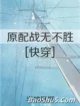 ԭ��ս�޲�ʤ[�촩]