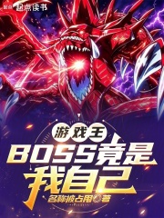 ��Ϸ����BOSS�������Լ�